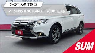 【SUM中古車】MITSUBISHI OUTLANDER 2018年 5+2中大型休旅車/ACC跟車/18吋造型鋁圈/四條米其林輪胎近全新/Yes認證全車原鈑件/里程保證 彰化縣 #匯新汽車