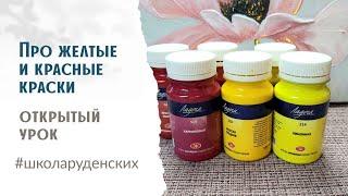 Желтый + Красный #школаруденских