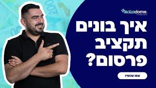 איך בונים תקציב פרסום לעסק? מה נכון לדעת לפני שמתחילים שיווק דיגיטלי?