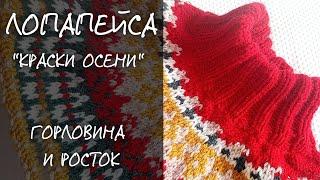 Лопапейса "Краски осени" | 2. Двойная горловина и двойной росток