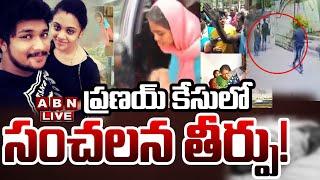 LIVE: ప్రణయ్ కేసులో సంచలన తీర్పు! || Miryalaguda Pranay Case || ABN Telugu