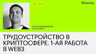 Как найти первую работу в web3 | HR-эксперт в Web3 Антон Кожевников