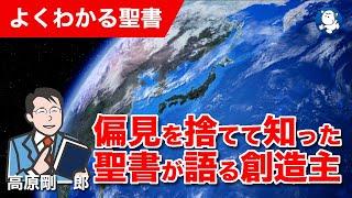 #1284 偏見を捨てて知った聖書が語る創造主｜高原剛一郎