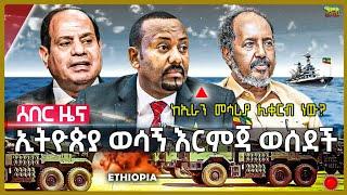 ግብፅ ተቀደመች | “ወደዱም ጠሉም ይተገበራል” አሉ | የኢትዮጵያን ጥያቄ ደገፈች | ኢራን የጦር መሳሪያ ልታቀርብ ነው? | ሌላ ስምምነት ተፈረመ