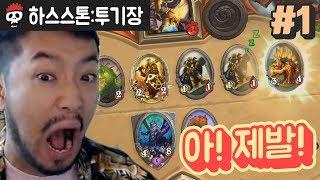 밸.런.스 맞춰! 밸런스! 사제 #1 【하스스톤/투기장】