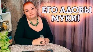 АДОВЫ МУКИ! КУДА ПОПАЛ, О ЧЕМ СОЖАЛЕЕТ? ⭐ Расклад Таро