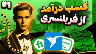 هشت نکته مهم برای شروع مسیر فریلنسری | قسمت اول اپیزود کسب درآمد از فریلنسری