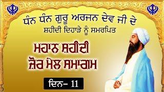 Guru Arjan Dev Ji Shaheedi Samagam Patiala || ਸ਼ਹੀਦੀ ਕੀਰਤਨ ਸਮਾਗਮ 2024 || SimranProduction