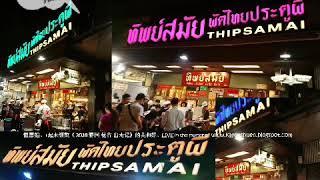 Bangkok Thipsamai pad thai 曼谷 鬼門 炒粿條