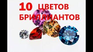 10 цветных бриллиантов