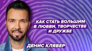 Как стать большим в любви, творчестве и дружбе - Денис Клявер & Луис Альберто