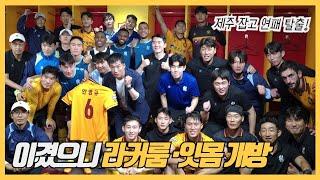 재미있는 경기=이기는 경기…광주FC, 잘만났다 제주 | 허율 |  정호연 | 이희균 | 정지훈 | 최경록 | K리그