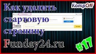 Вирус в браузере. Как удалить страницу funday24.ru