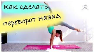 Как сделать переворот назад