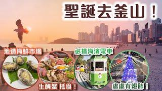 PT釜山旅遊懶人包！去傳統海鮮市場做水魚？海雲台膠囊列車＋抵食生醃 海鮮拼盤＋高級汗蒸幕實測＋地道豬肉湯飯＋聖誕燈飾＋電影博物館