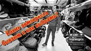 КАКИЕ АВТОКРЕСЛА БЫВАЮТ? КАК ВЫБРАТЬ?