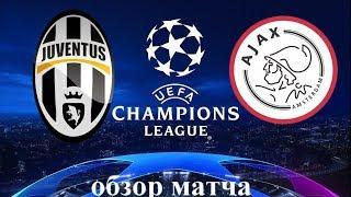 Ювентус АЯКС 16.04.2019 Juventus vs Ajax футбол обзор матча голы видео обзор гол Роналду