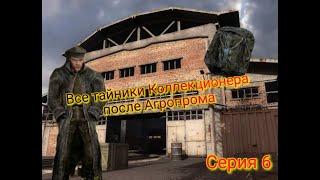 S.T.A.L.K.E.R. ОП 2.1-2.2 Все тайники Коллекционера на Свалке после Агропрома