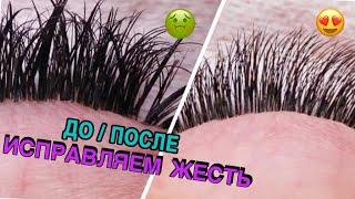 FAIL FIXING | BEFORE/AFTER | EYELASH EXTENSIONS (ENG SUBS)