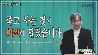 "죽고 사는 것이 이것에 달렸습니다" / 예맘제자공동체 정호준 목사