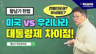 [황남기 헌법] 미국vs우리나라, 대통령제의 공통점과 차이점 | 독한공무원