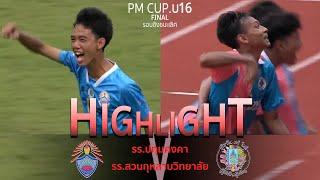 Highlight [Final] U16 : Thailand Prime Minister Cup 2024 | ปทุมคงคา  สวนกุหลาบวิทยาลัย