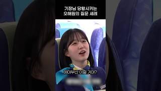 [엔믹스] 기장님 당황시키는 오해원의 질문 ㅋㅋㅋㅋ