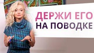 ОН НЕ УЙДЁТ! Как удержать мужчину? Юлия Ланске