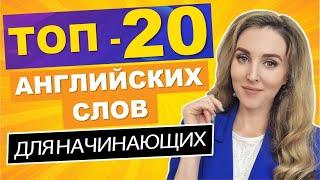 ТОП-20 АНГЛИЙСКИХ СЛОВ Для Начинающих с Нуля - Новый Выпуск