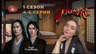 ЛЕГЕНДА ИВЫ | 1 СЕЗОН 4-5 СЕРИИ | ЗАЛИЗЫВАЕМ РАНЫ |  ЗНАКОМИМСЯ С ТАКАО