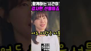 [독수리5형제를부탁해]동석과 광숙은  비로소 함께하는것만으로도 감사한 선물이란걸 깨닫고...