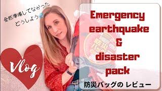 We weren't prepared? Emergency Earthquake Pack Review (VLOG) 防災バッグのレビュー