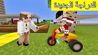 #فلم_ماين_كرافت : أبي إشترى لي دراجة جديدة !