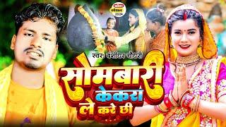 #Video  सोमबारी केकरा ले करे छी |Banshidhar Chaudhary | पारम्परिक बोलबम सॉन्ग | Maithili BolBam song