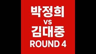 박정희vs김대중 ROUND4