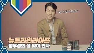 기해년 정우성의 새해 인사!_뉴트리원라이프