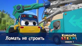 Команда S.T.E.A.M. Сезон 1 - Серия 16.Ломать не строить - Премьера мультфильма