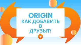 Origin как добавить в друзья?