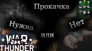 Прокачка в играх: нужна или нет? И при чем тут war thunder