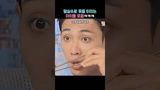 말실수로 웃음 터지는 아이돌 모음 ㅋㅋㅋ