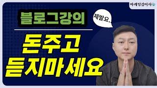 블로그강의 1000만원 써봤는데, 제발 돈주고 듣지 마세요!