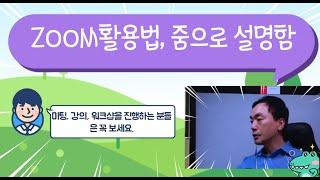 ZOOM활용법을 줌으로 설명합니다. 미팅, 강의, 워크샵을 진행하는 분들은 꼭 보세요. 현장에서 적용한 다양한 방법을 설명하고 있어요.  #ZOOM #줌 #화상회의 #화상강의