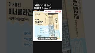 그린몬스터 이너뷰티 이너콜라겐, 60g, 1개