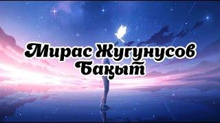 Мирас Жугунусов - Бақыт| ХИТ 2024 жаңа ән(текст песни,караоке,lyrics)