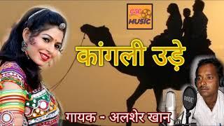 Marwari song || Kangli Ude || alsher khan