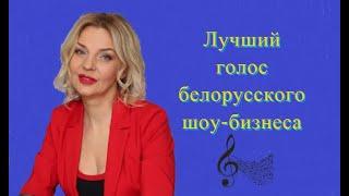 Светлана Стаценко - лучший голос белорусского шоу-бизнеса