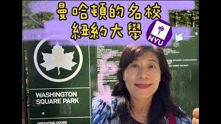 美國紐約曼哈頓名校～『紐約大學』NYU，校旗為什麼是紫色的呢？ Follow Professor Yeh 在華盛頓廣場走一走，看看紐約大學的校區有哪些與眾不同的特色，還有在紐約大學讀書需要花費多少錢？