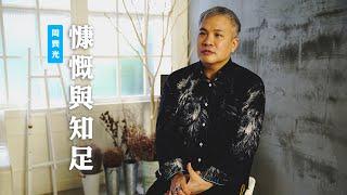 【神對你財務的供應是有條件的? 原來這才是財務興盛的關鍵!】慷慨與知足 / 周巽光