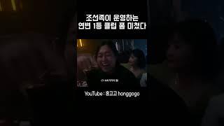 조선족이 운영하는 연변 1등 클럽 #조선족 #연변#클럽