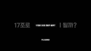 피파4 17조로 30조 만들기 과연 될까!?